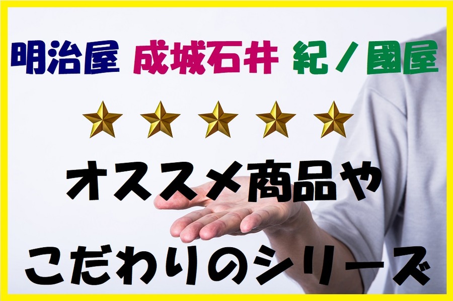 明治屋、成城石井、紀ノ國屋3店のこだわりの商品
