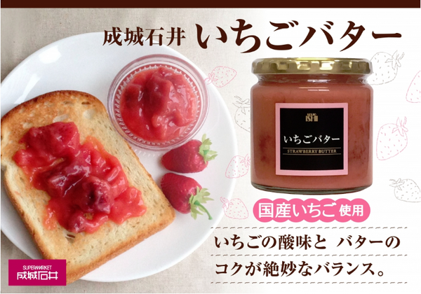 成城石井イチゴバター