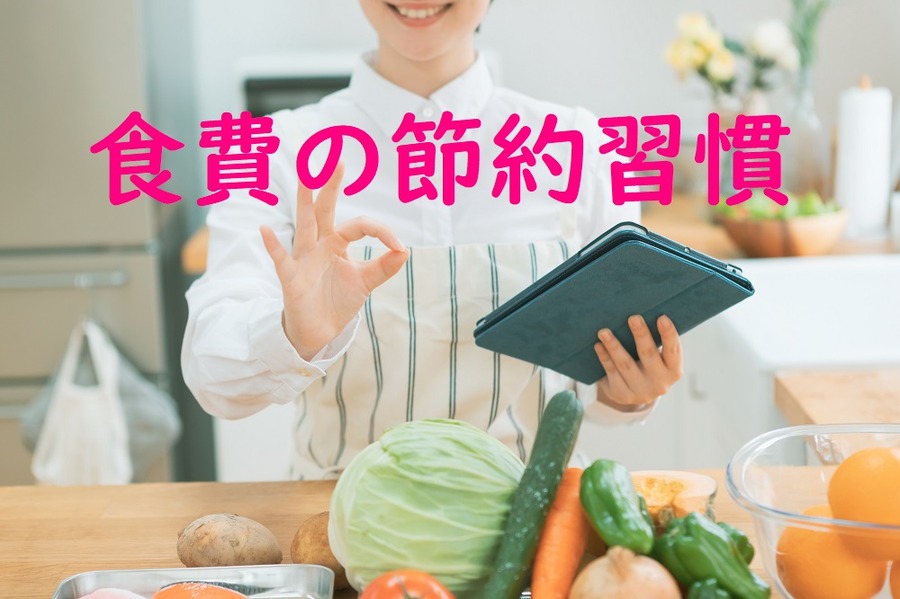 食費の節約習慣