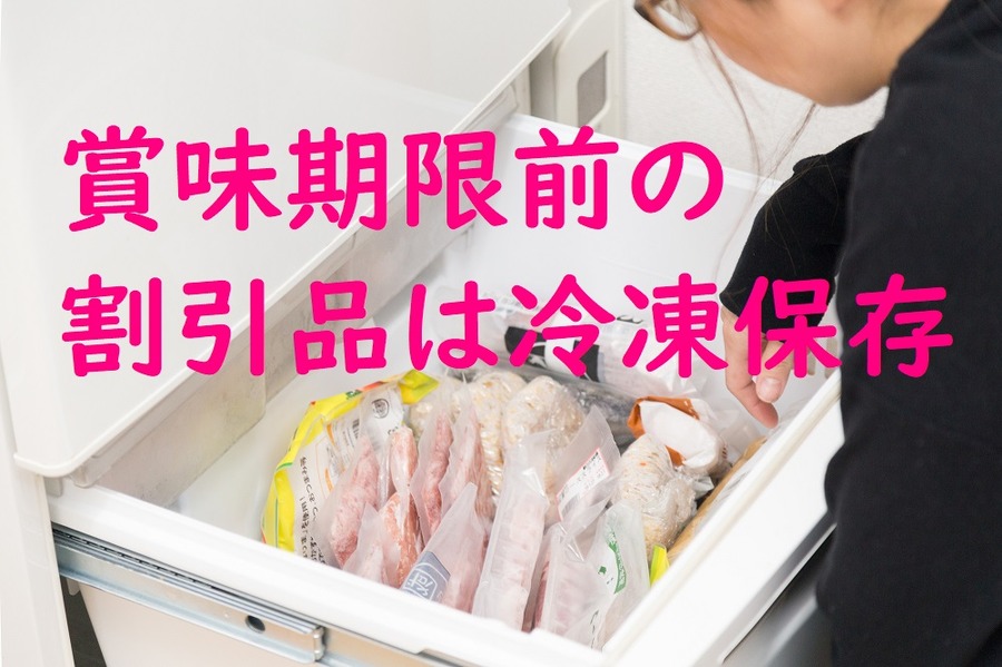 賞味期限前の割引品は冷凍保存