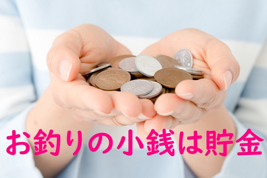 お釣りの小銭は貯金