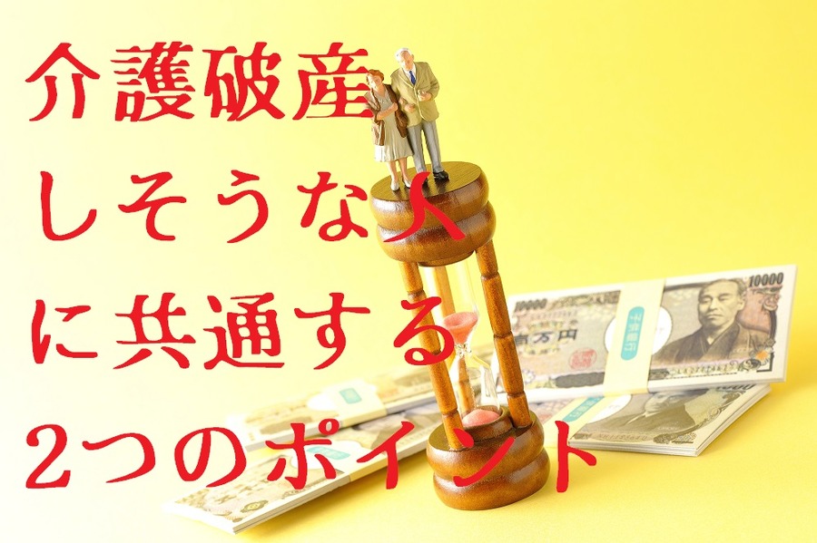 介護破産しそうな人に、共通するポイント