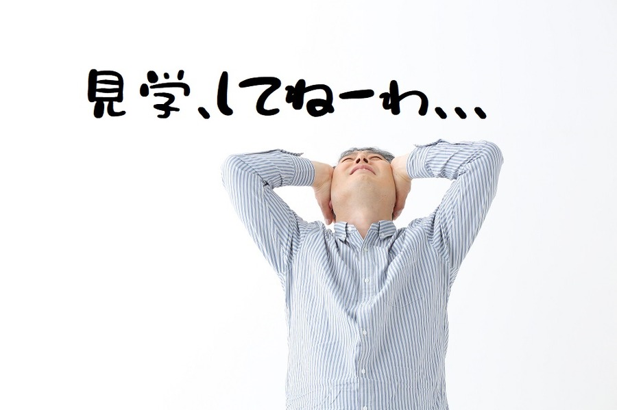 施設の見学をした経験がない