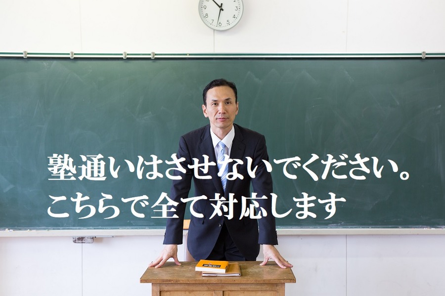 塾には通わせないでください