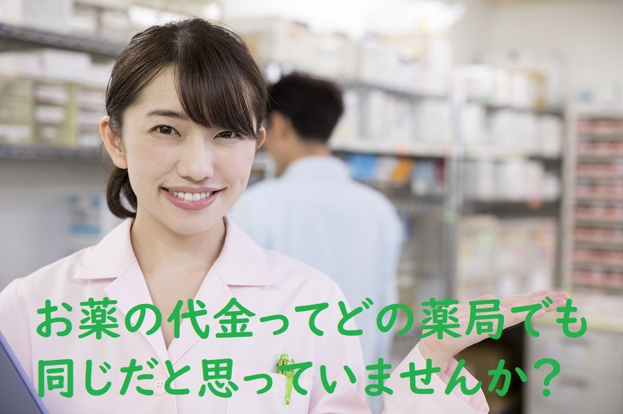 お薬の代金ってどの薬局でも同じだと思っていませんか？