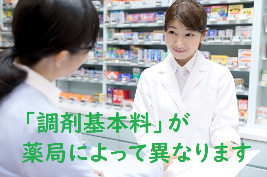 「調剤基本料」が薬局によって異なります