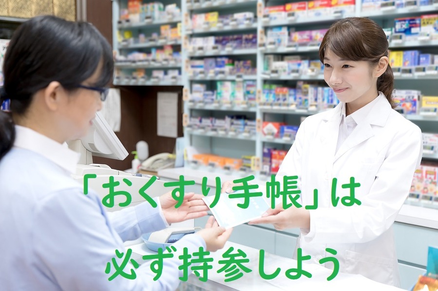 おくすり手帳は必ず持参しよう