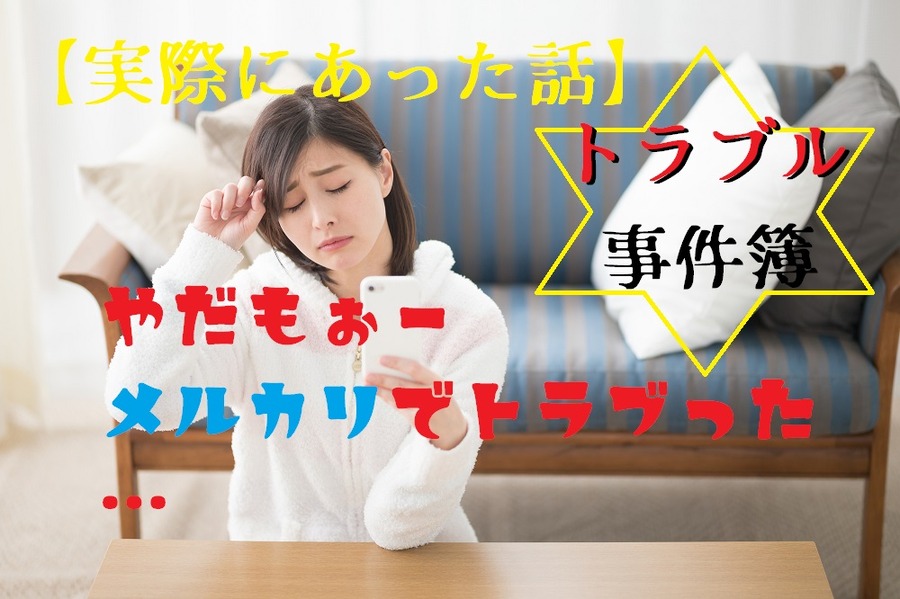 本当にあったメルカリ事件簿