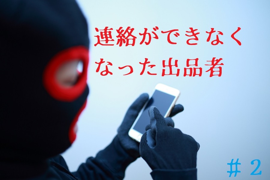 連絡ができなくなった購入者