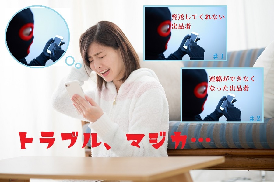 メルカリでトラブルが起きる可能性はゼロではない