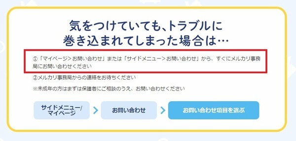 トラブルに巻き込まれたらメルカリ事務局へ