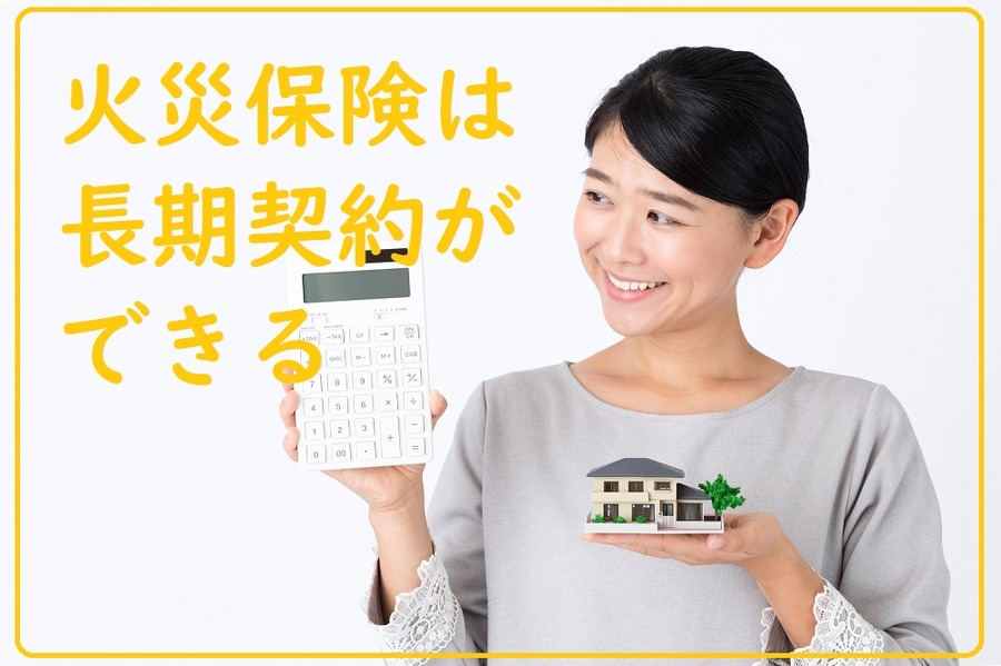 火災保険は長期契約ができる