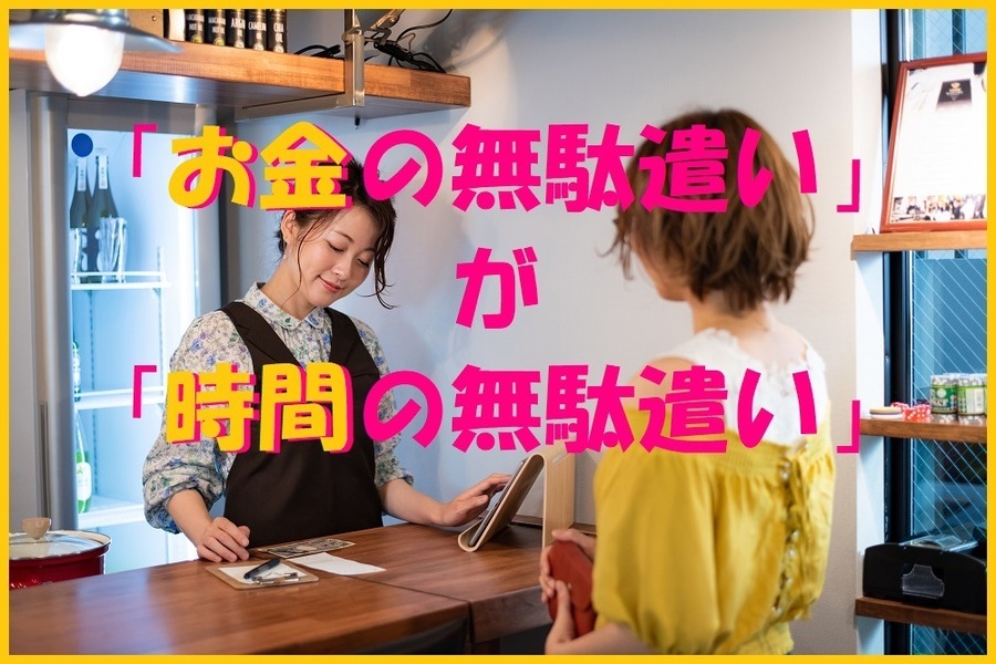 お金も時間も無駄になってしまう