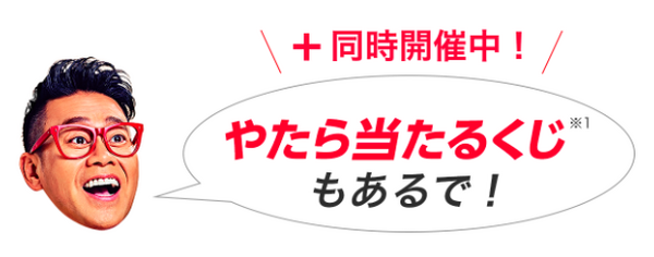 やたら当たるくじ