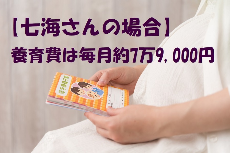 七海さんは養育費は毎月約7万9,000円