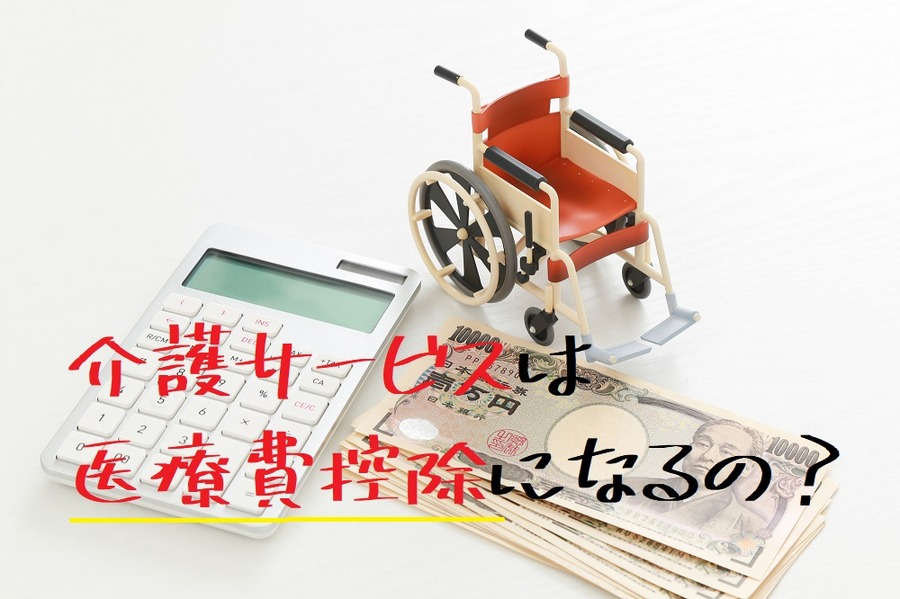 介護サービスは医療費控除になる？