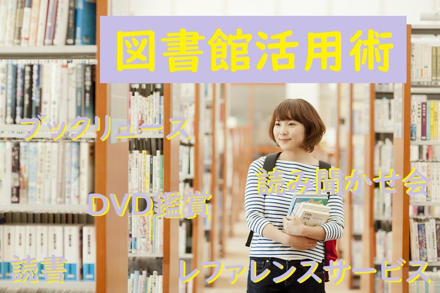図書館活用術