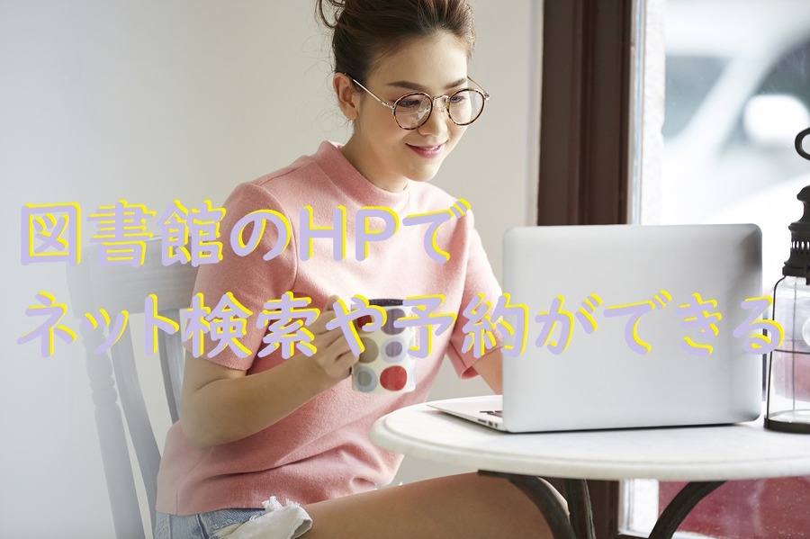 図書館のHPで ネット検索や予約ができる