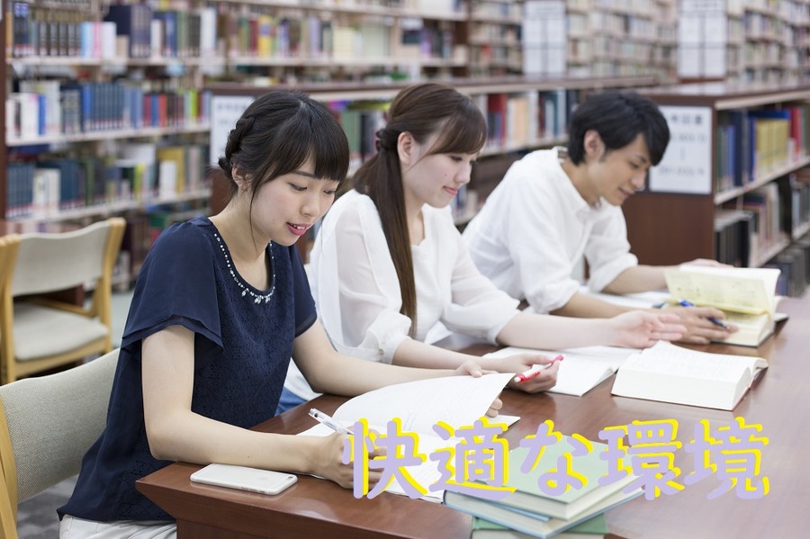 快適な環境