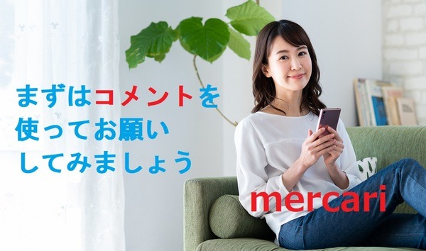 コメント欄を使ってお願いしてみます