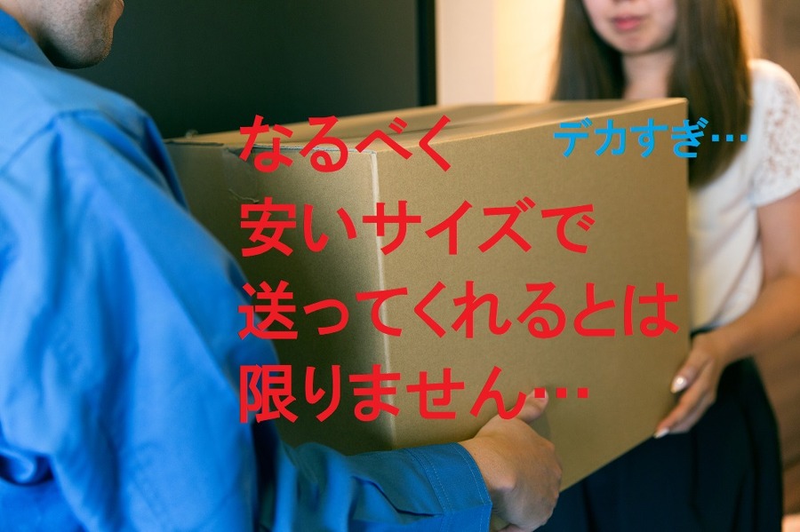 一番安いサイズで送ってくれるとは限りません