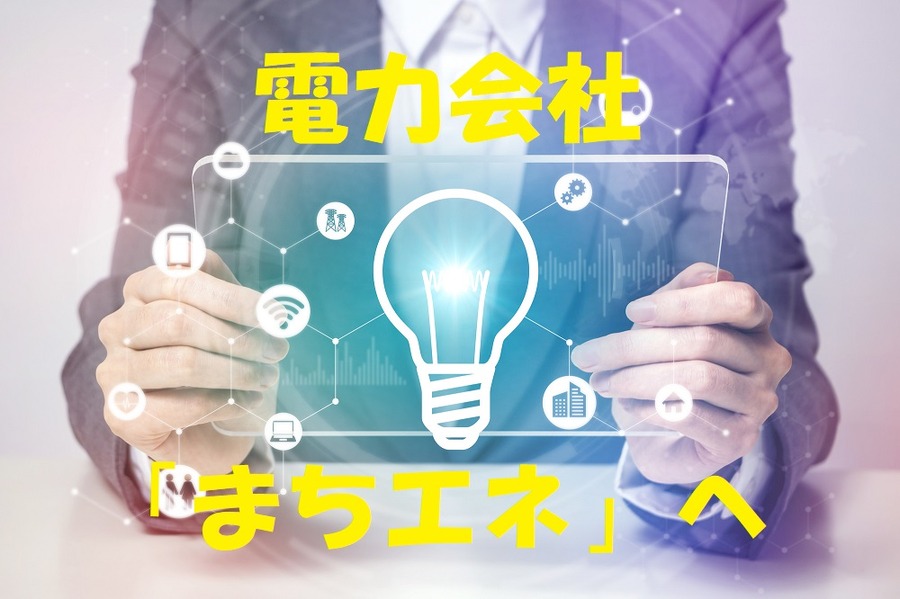 電力会社を変更しましたか？