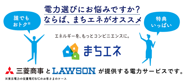 まちエネ