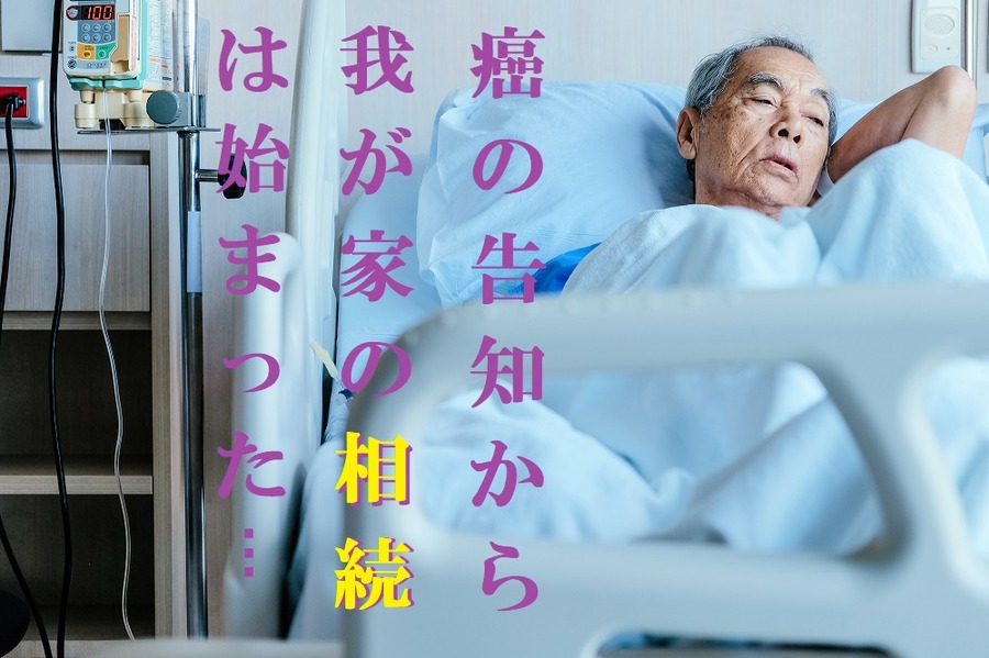 病院で父親の癌の告知