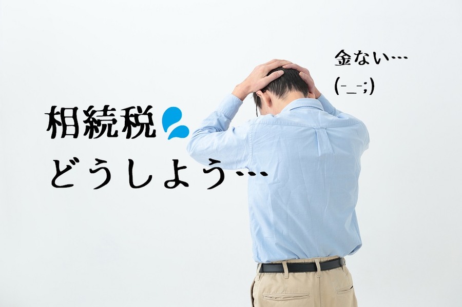 相続税を払えるのだろうか？