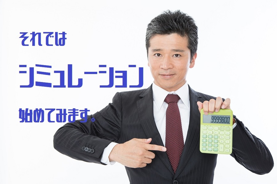 シミュレーション