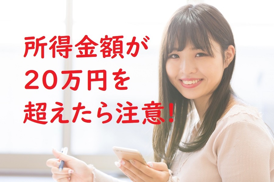 所得金額が20万円を超えたら注意