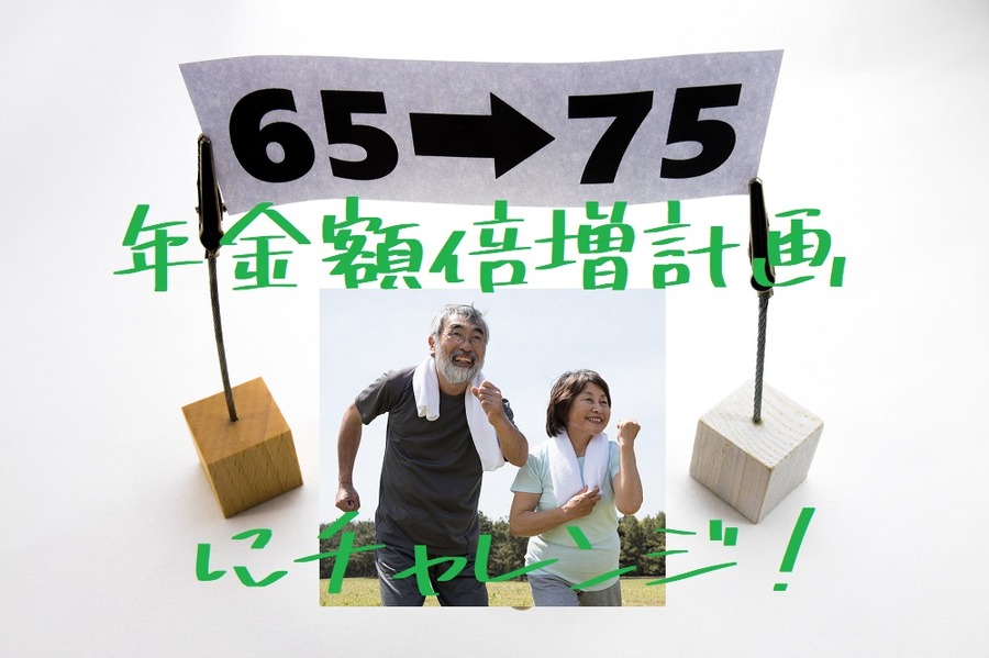 年金額倍増計画にチャレンジ
