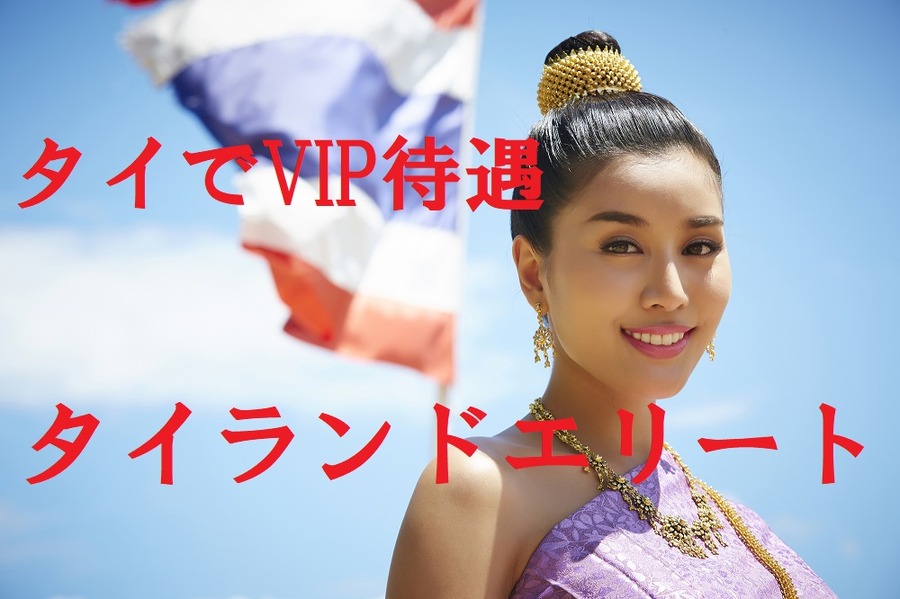 タイランドエリート