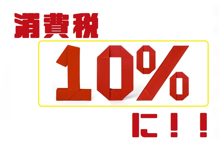 消費増税はとうとう10％