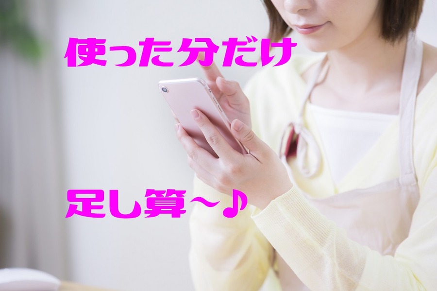 使った分だけ、足し算