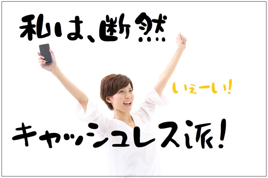 断然キャッシュレス派