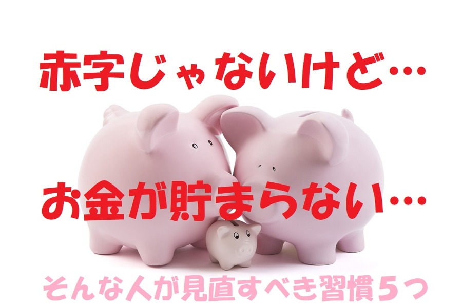赤字じゃないけどお金が貯まらない