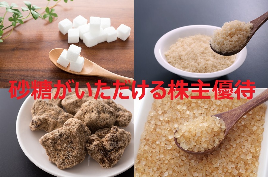 砂糖がいただける株主優待