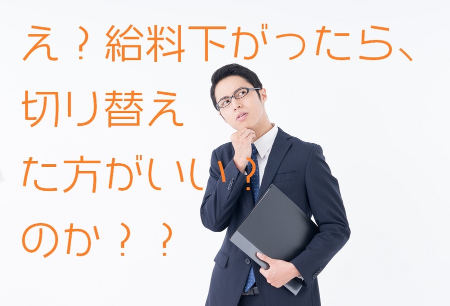 給料が下がったら、任意継続被保険者から公営国保に変える