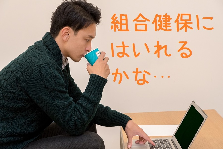 組合国保に加入できる場合がある