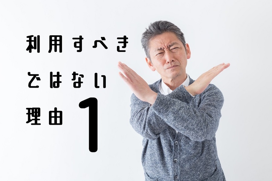 利用すべきではない理由1