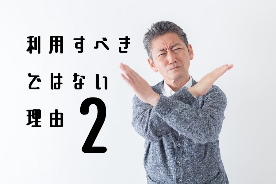 利用すべきではない理由2