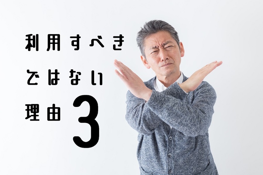 利用すべきではない理由3