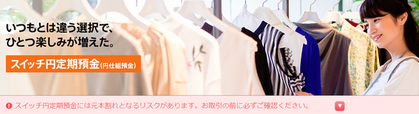 じぶん銀行「スイッチ円定期預金」