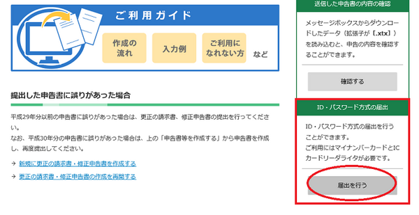 トップ画面からID・パスワード方式の届出へ