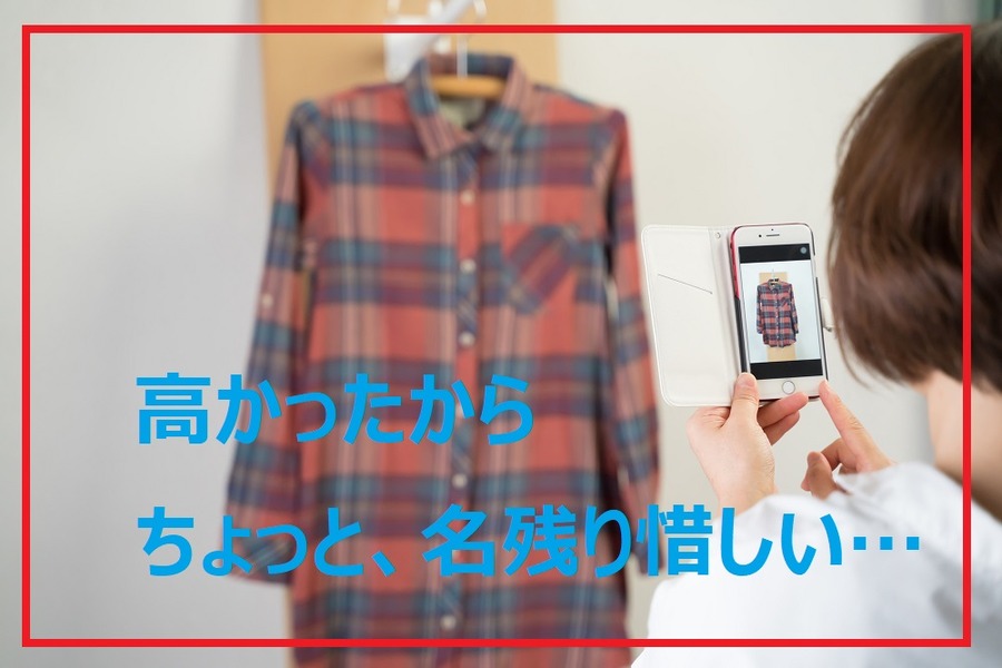 高かったのでちょっと名残り惜しい気持ちが入ってしまう