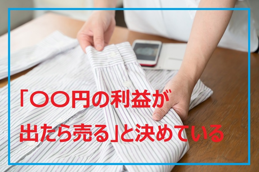 〇〇円の利益が出たら売ると決めている