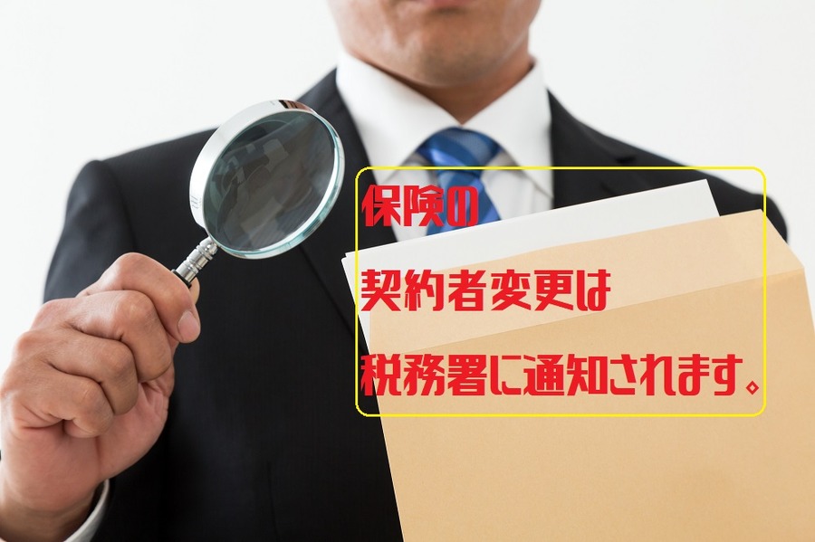 保険の「契約者変更」は税務署が全て把握