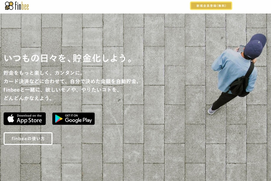 自動貯金アプリ「finbee」