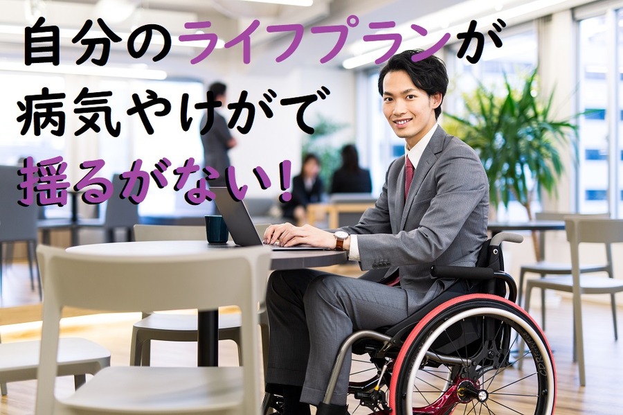 自分のライフプランが揺るがない!